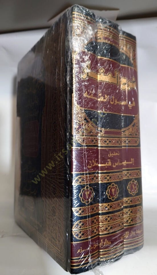 شرح المنار في أصول الفقه — ابن فرشتة | مكتبةالإرشاد - Şerhul Menar fi Usulil Fıkh — İbn Ferişte | İrşad