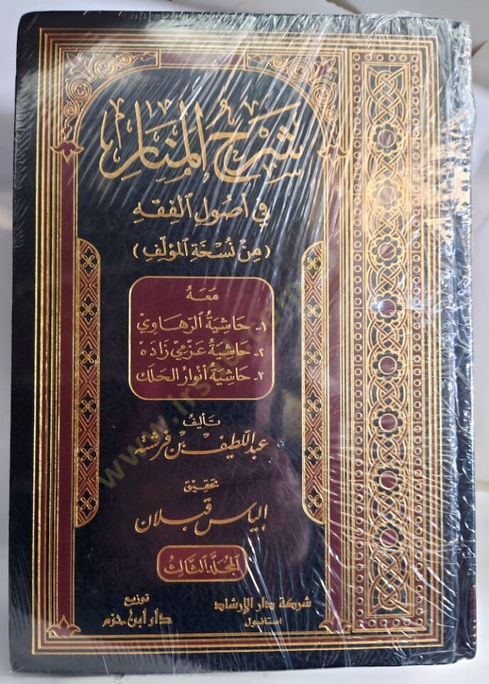 شرح المنار في أصول الفقه — ابن فرشتة | مكتبةالإرشاد - Şerhul Menar fi Usulil Fıkh — İbn Ferişte | İrşad