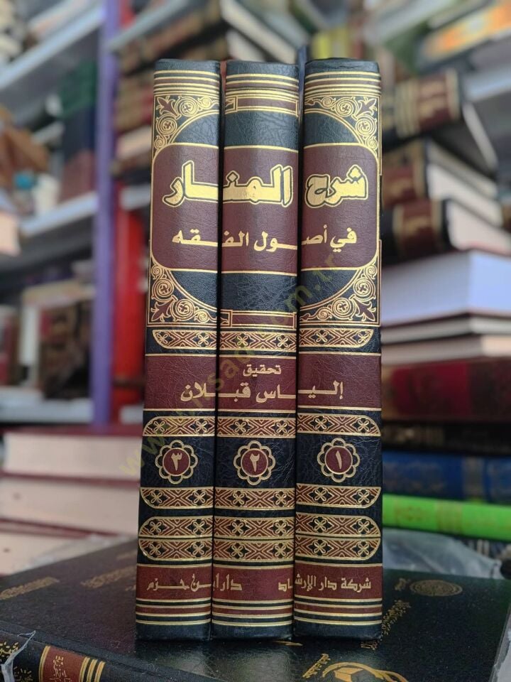 شرح المنار في أصول الفقه — ابن فرشتة | مكتبةالإرشاد - Şerhul Menar fi Usulil Fıkh — İbn Ferişte | İrşad