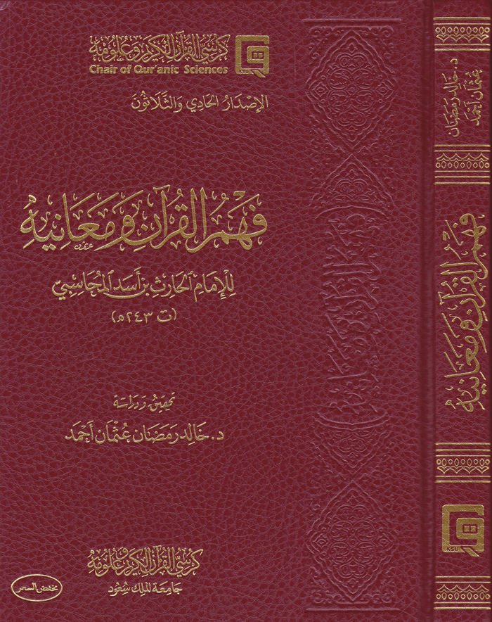 Fehmül-Kuran ve Meanihi  - فهم القرآن ومعانيه