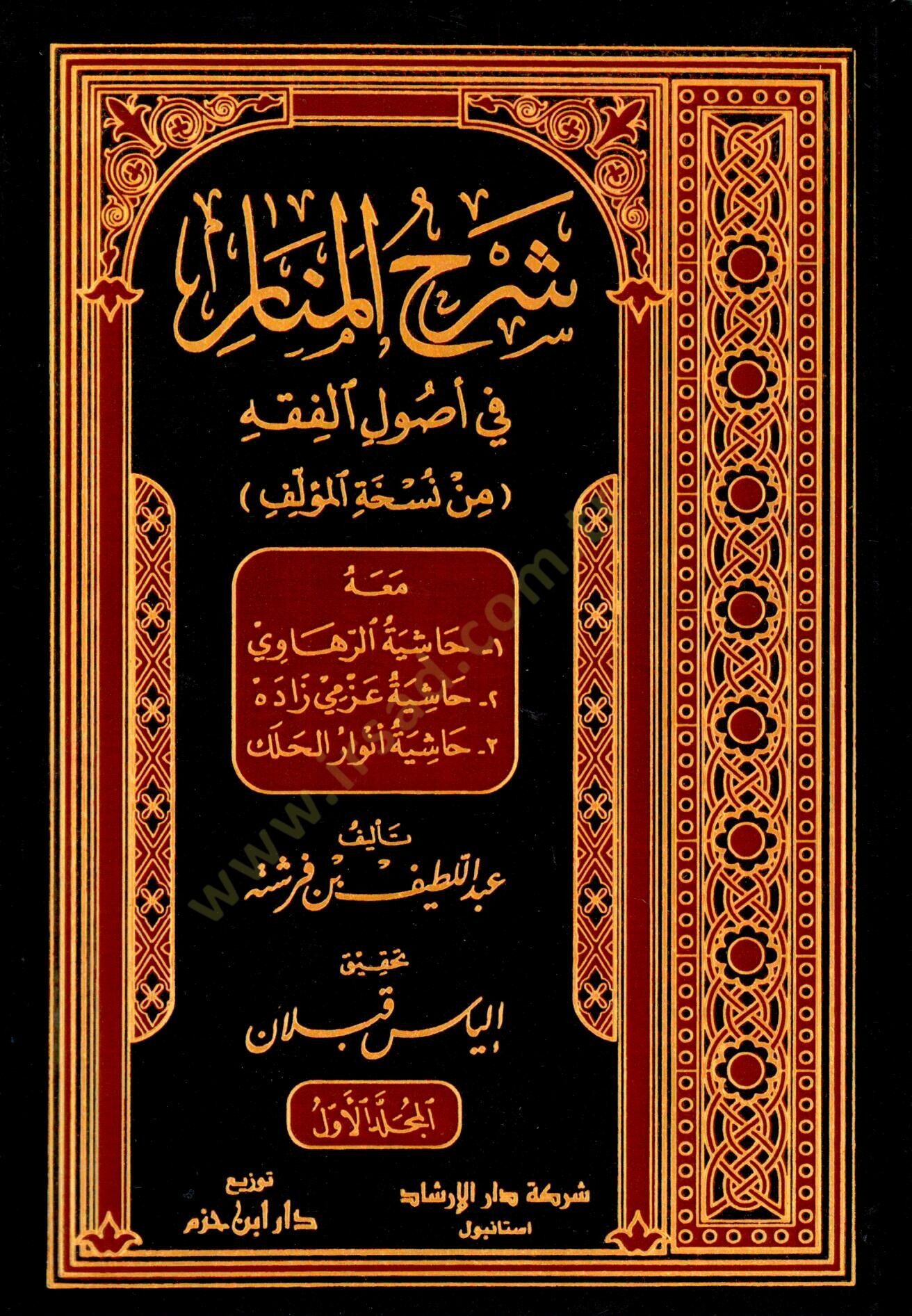 Şerhül-Menar fi Usulil-Fıkh meahu:1 Haşiyetür-Rahavi 2 Haşiyetü Azmi Zade 3 Haşiyetü Envar Halek - شرح المنار في أصول الفقه