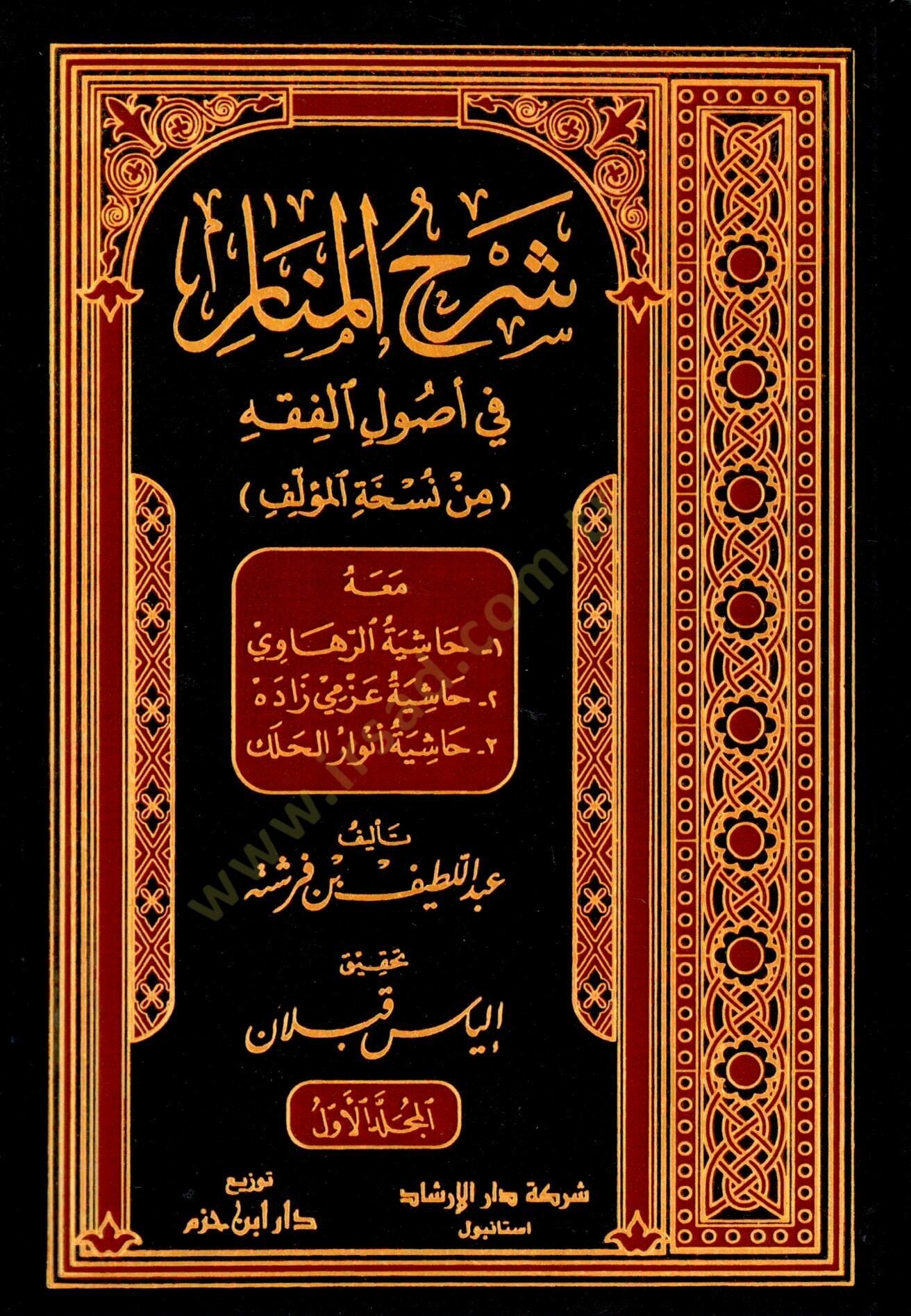 شرح المنار في أصول الفقه — ابن فرشتة | مكتبةالإرشاد - Şerhul Menar fi Usulil Fıkh — İbn Ferişte | İrşad