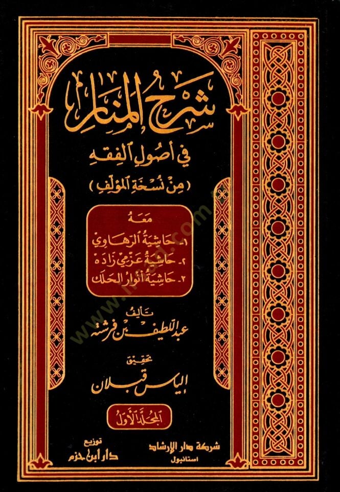 Şerhül-Menar fi Usulil-Fıkh meahu:1 Haşiyetür-Rahavi 2 Haşiyetü Azmi Zade 3 Haşiyetü Envar Halek - شرح المنار في أصول الفقه