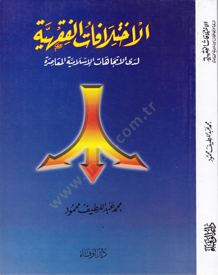 Al-ihtilafatül-Fıkhiyye Ledal-Itticahatil-Islamiyyetil-Muasıra المعاصرة