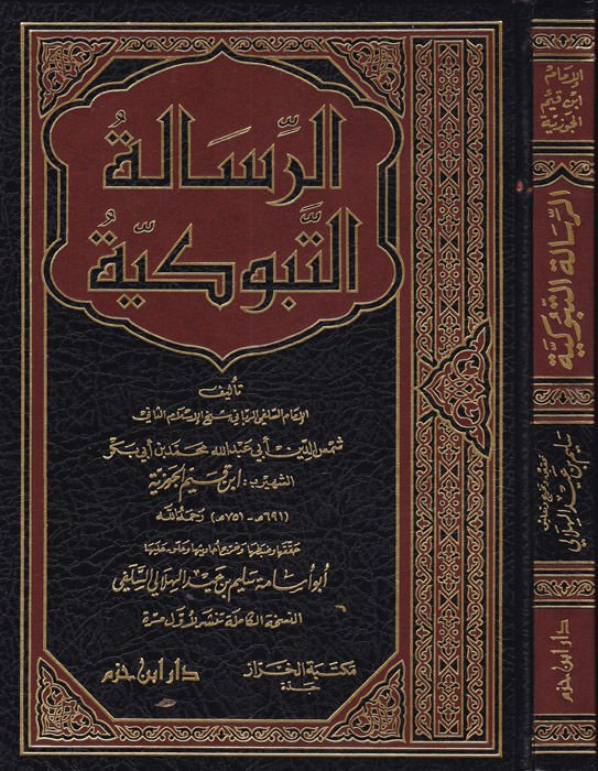 الرسالة التبوكية - الرسالة التبوكية