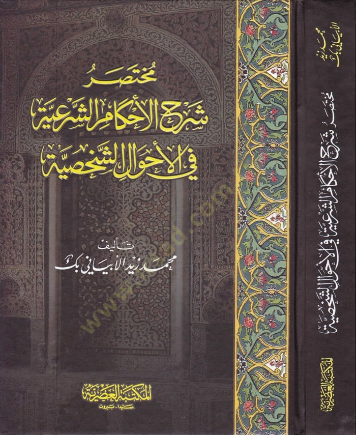 Muhtasar Şerhül-Ahkamiş-Şeriyye fi Ahvaliş-Şahsiyye  - مختصر شرح الأحكام الشرعية في الأحوال الشخصية
