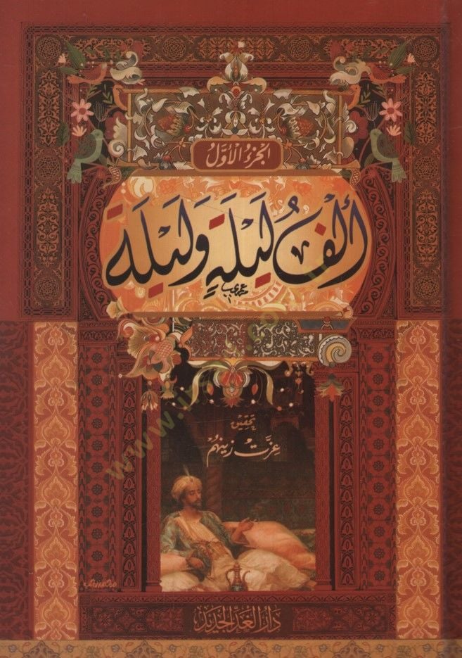 إلف ليل وليل - ألف ليلة وليلة