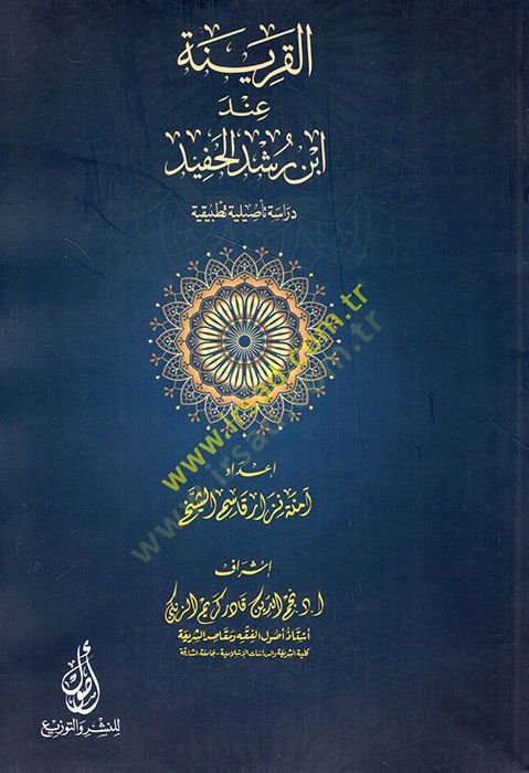 el-Karine inde İbn Rüşd el-Hafid dirasetesiliyye tatbikiyye  - القرينة عند ابن رشد الحفيد دراسة تأصيلية تطبيقية