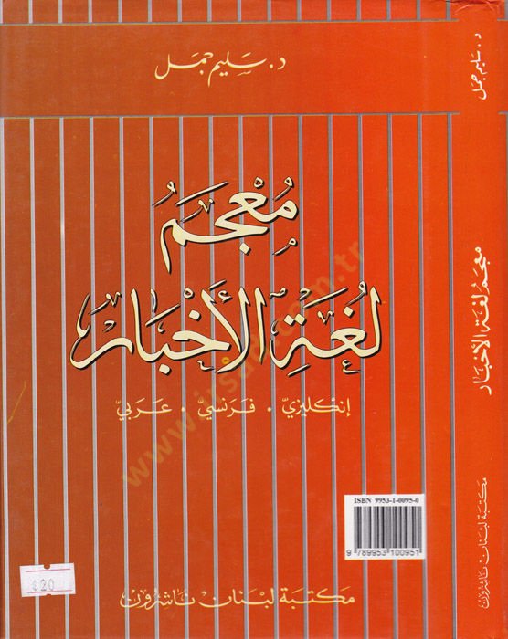 Mucemu Lugatil-Ahbar İngilizi - Fransi - Arabi - معجم لغة الأخبار