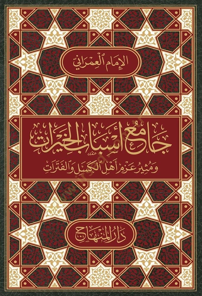 Camı esbabil-hayrat ve müthiru azmi ehlil-kesel vel-fetrat - جامع أسباب الخيرات ومثير عزم أهل الكسل والفترات