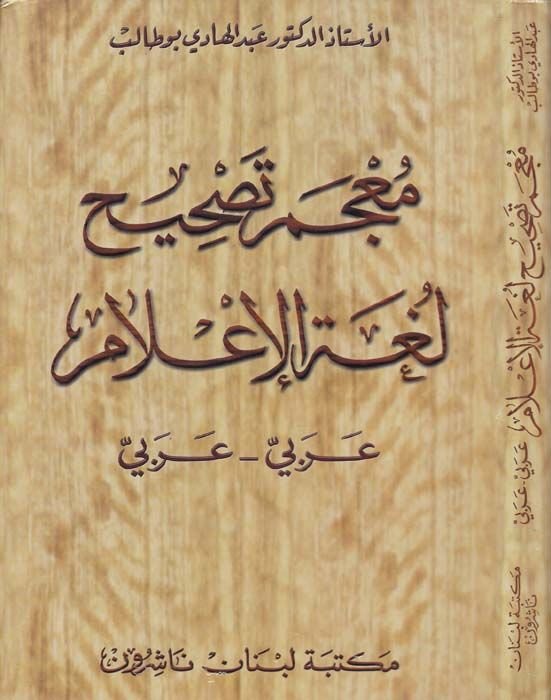 Mucemu Tashihi Lugatil-İlam Arabi-Arabi - معجم تصحيح لغة الإعلام