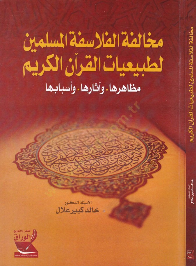Muhalefetül-Felasifetil-Müslimin li Tabiiyyatil-Kuranil-Kerim Mezahirahu -  ve asaruha - ve Esbabuha  - مخالفة الفلاسفة المسلمين لطبيعيات القرآن الكريم مظاهرها - وآثارها  - وأسبابها