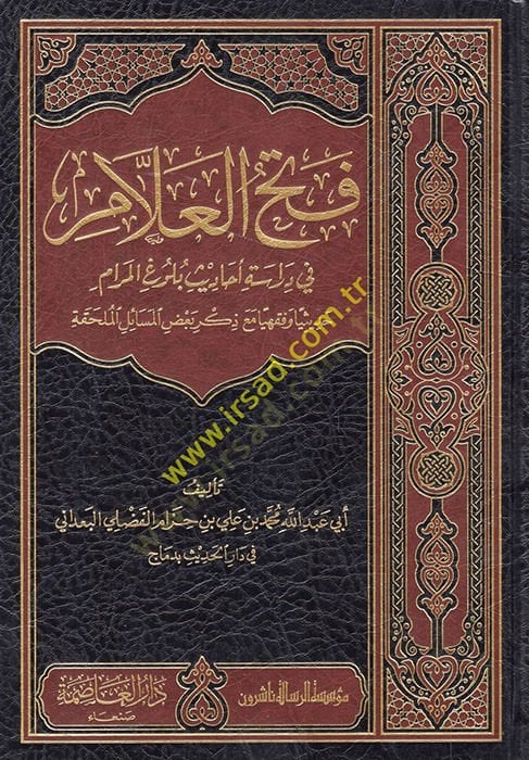 Fethül-Allam fi Diraseti Ehadisi Bulugil-Meram - فتح العلام في دراسة أحاديث بلوغ المرام حديثيا وفقهيا مع ذكر بعض المسائل الملحقة