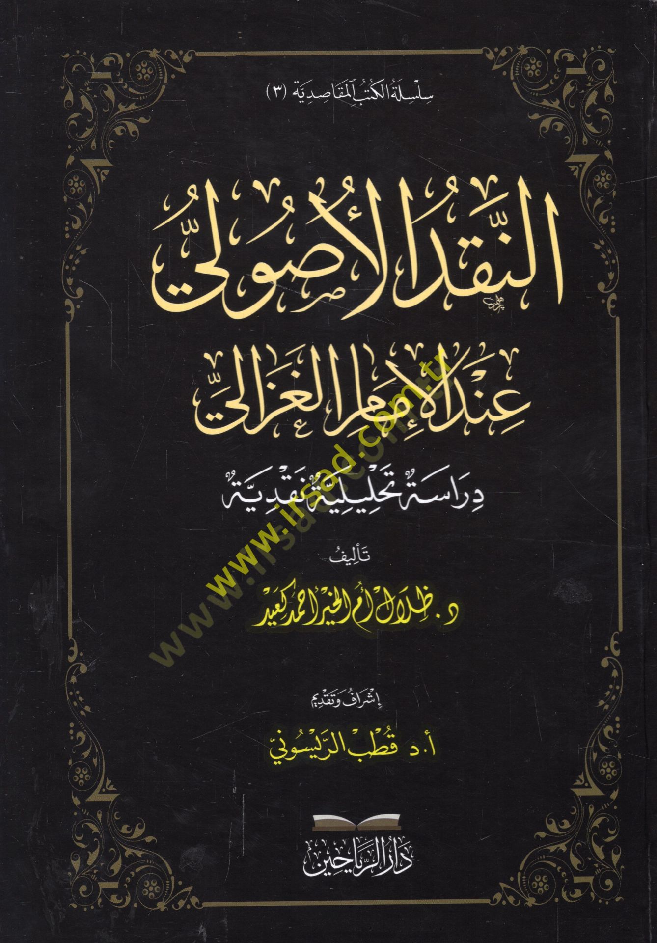 ar-Nakdul-usuli indel-imam Al-Gazial - النقد الأصولي عند الإمام الغزالي دراسة تحليلية نقدية