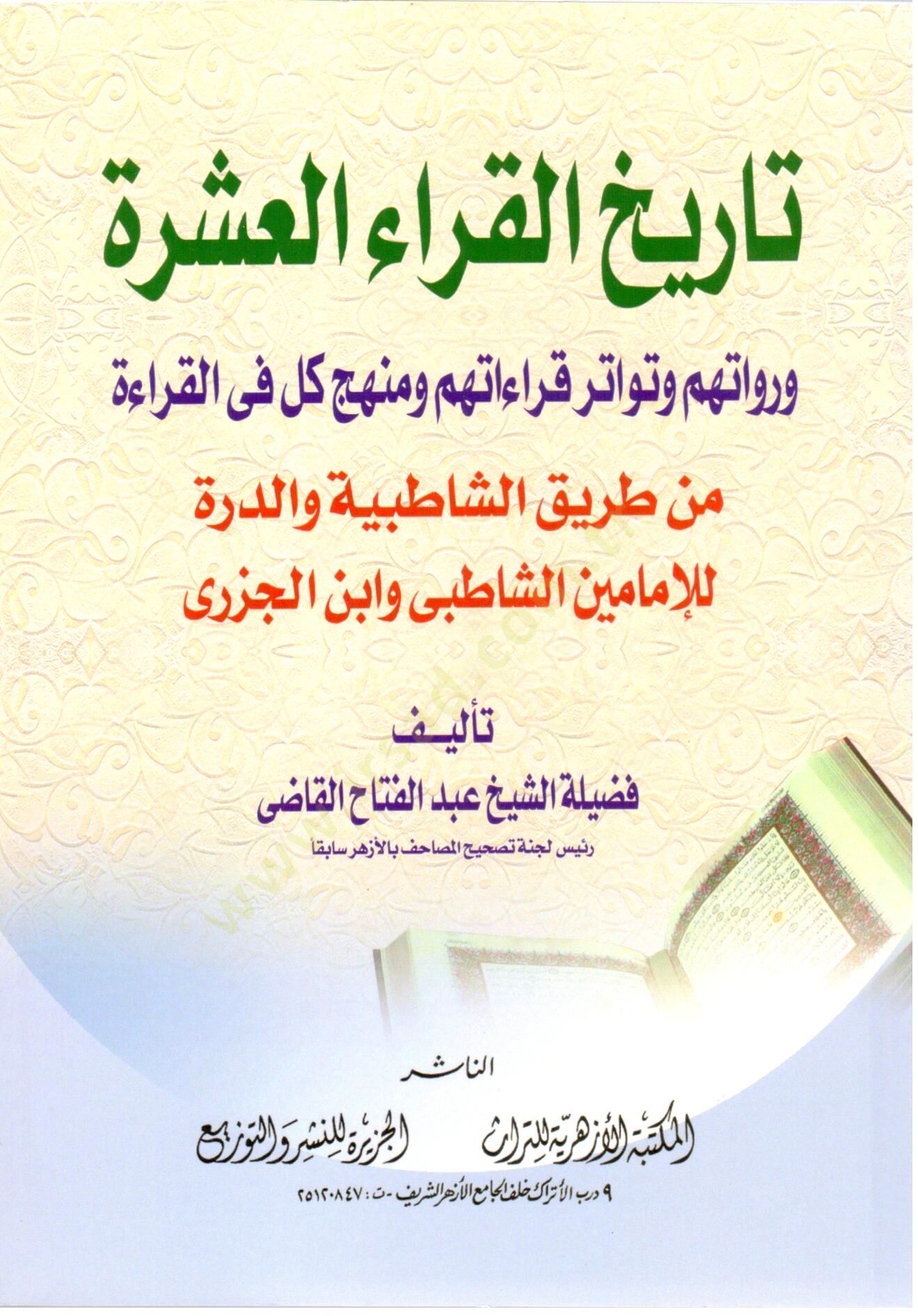 Tarihül-Kurrail-Aşere ve Ruvatuhum ve Tevatüru Kıraatihim ve Menhecu Külli fil-Kırae   - تاريخ القراء العشرة ورواتهم وتواتر قراءاتهم ومنهج كل في القراءة من طريق الشاطبية والدرة للإمامين الشاطبي وابن الجزري