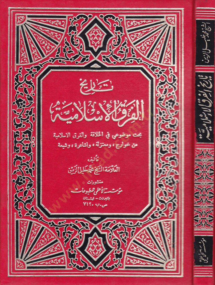 Tarihül-Fırakil-Islamiyye الإسلامية