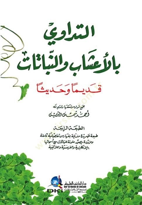 Et-Tedavi bil-Aşab ven-Nebatat Kadimen ve Hadisen - التداوي بالأعشاب والنبات