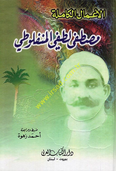 El-Amalül-Kamile Mustafa Lütfi El-Menfuluti   - الأعمال الكاملة مصطفى لطفي المنفلوطي