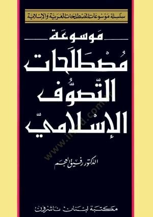 Mucemül-Mustalahtis-Sufiyye - معجم مصطلحات صلفية