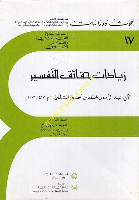 زيادة حكايتك-تفسير القرآن الكريم تفسير أبي عبد الرحمن محمد - زيادات حقائق التفسير