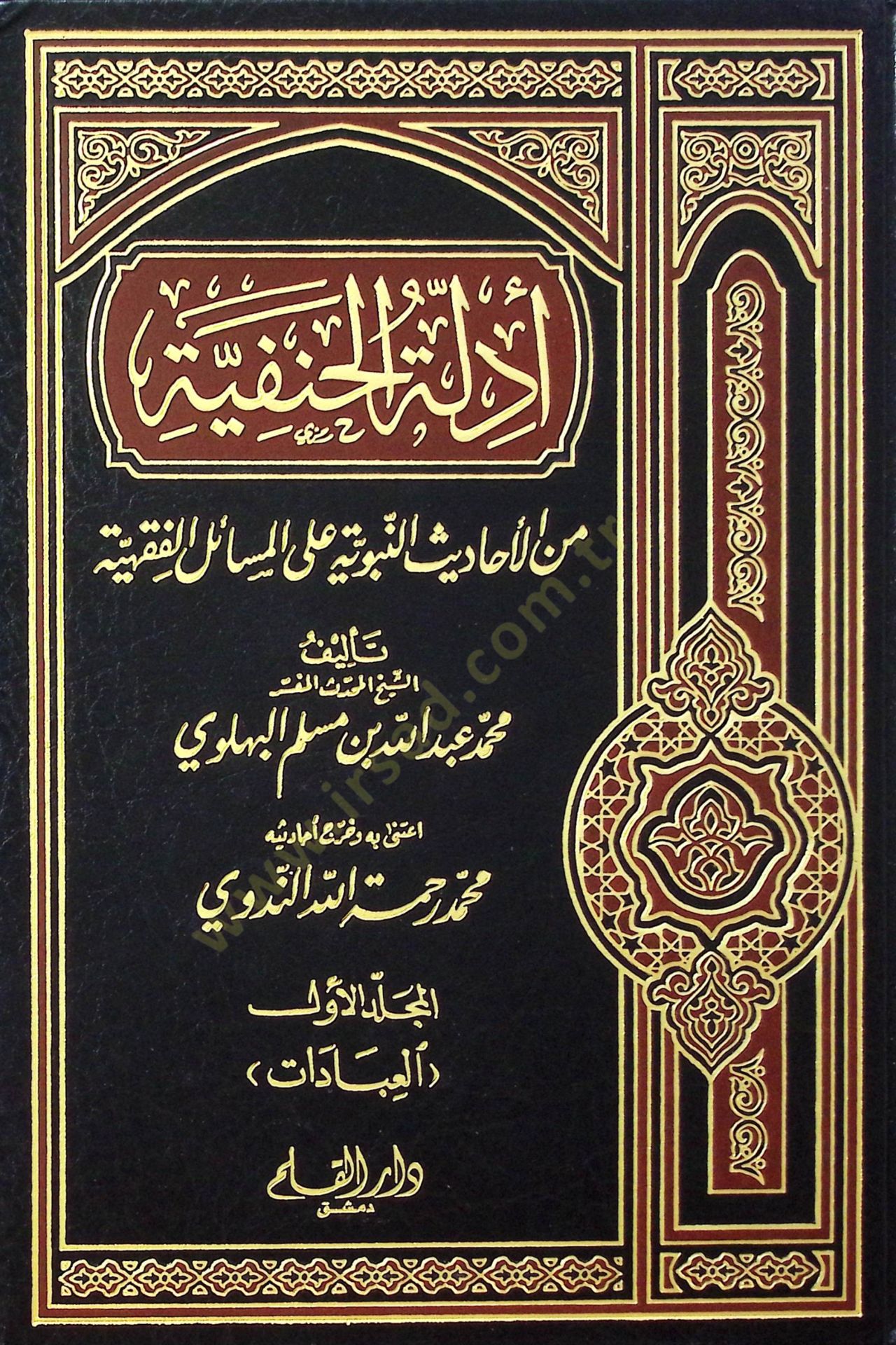 Edilletül-Hanefiyye (1) minel-Ehadisin-Nebeviyye alal-Mesailil-Fıkhiyye - أدلة الحنفية المجلد الأول من الأحاديث النبوية على المسائل الفقهية المجلد الأول