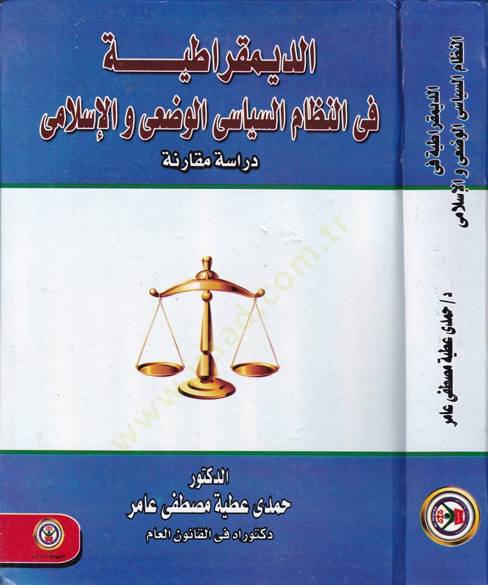 ed-Dimukratiyye fin-Nizamis-Siyasiyyil-Vadi vel-İslami Dirase Mukarine - الديمقراطية في النظام السياسي الوضعي والإسلامي دراسة مقارنة