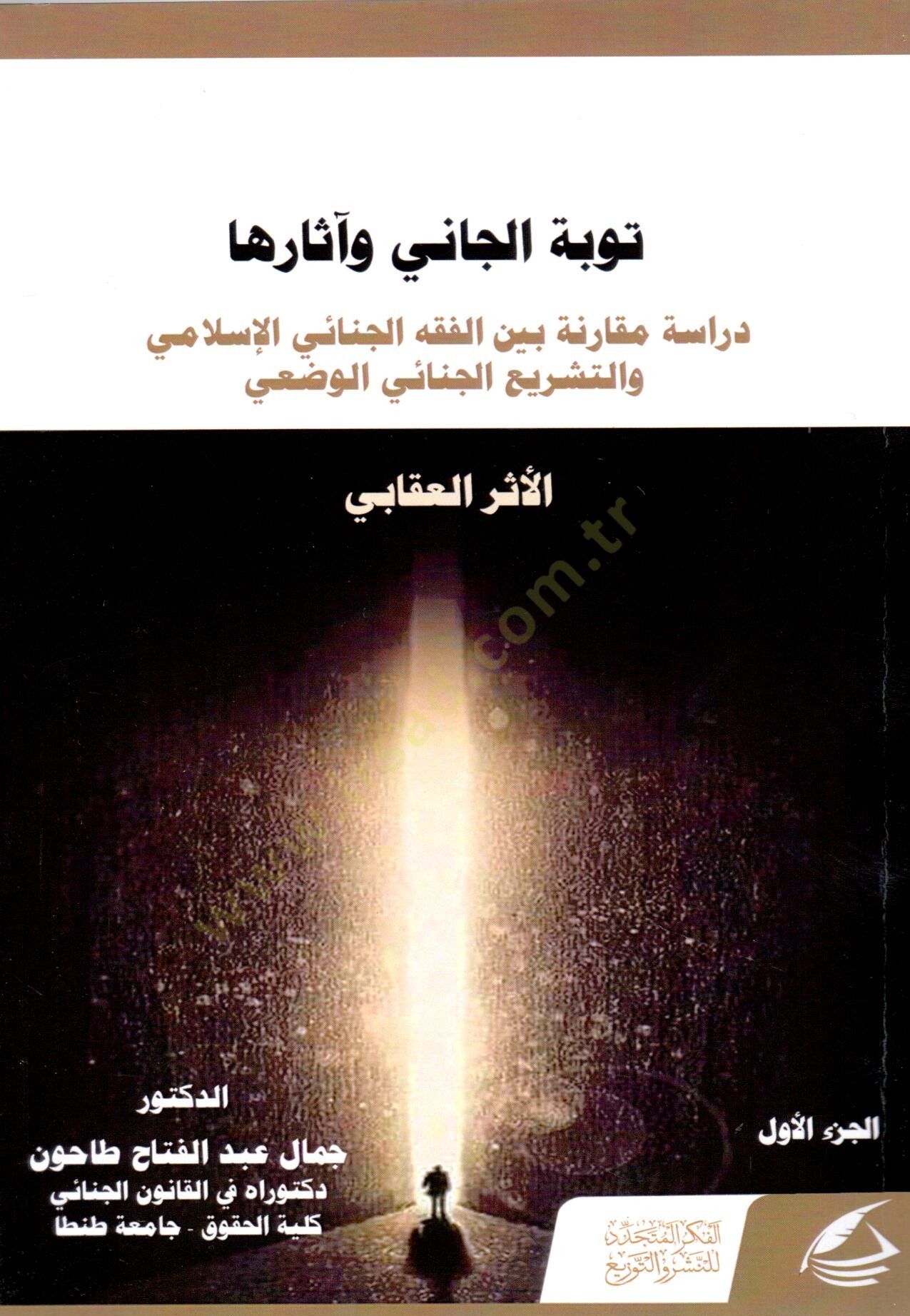Teubetul Cani ve Asaruha Dirase Mukarene beynel Fıkh el Cinei el İslami vet Teşri el Cinei el Vazii - توبة الجاني وآثارها دراسة مقارنة بين الفقه الجنائي الإسلامي والتشريع الجنائي الوضعي