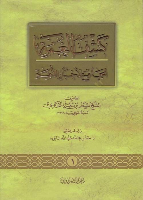 Keşfül-Gumme  - كشف الغمة الجامع لأخبار الأمة