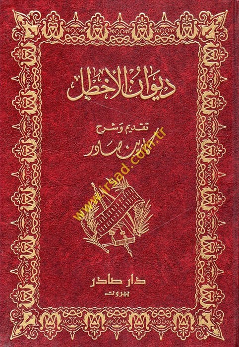 ديفانول أهتال - ديوان الأخطل