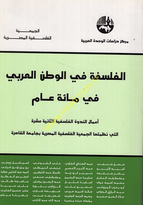 El-Felsefe fil-Vatanil-Arabi fi Miete Am Amalün-Nedvetil-Felsefiyyetis-Saniyyetil-Aşere elleti Nazmutuhal-Cemiyyetil-Felsefiyyetil-Mısrıyye bi-Camiatil-Kahire - الفلسفة في الوطن العربي في مئة عام