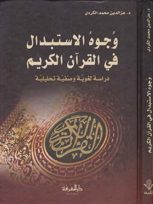 Vücuhül-ISTibdal fil-Quranil-Kerim Dirase Lugaviyye ve Sıfatiyye ve Tahliliyye لغة وصفية تحليلية