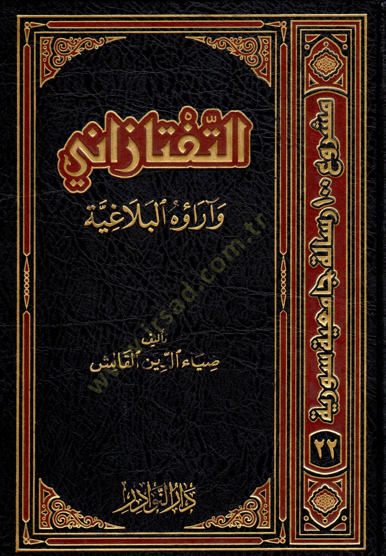 et-Teftazani ve araühül-belagıyye - التفتازاني وآراؤه البلاغيه