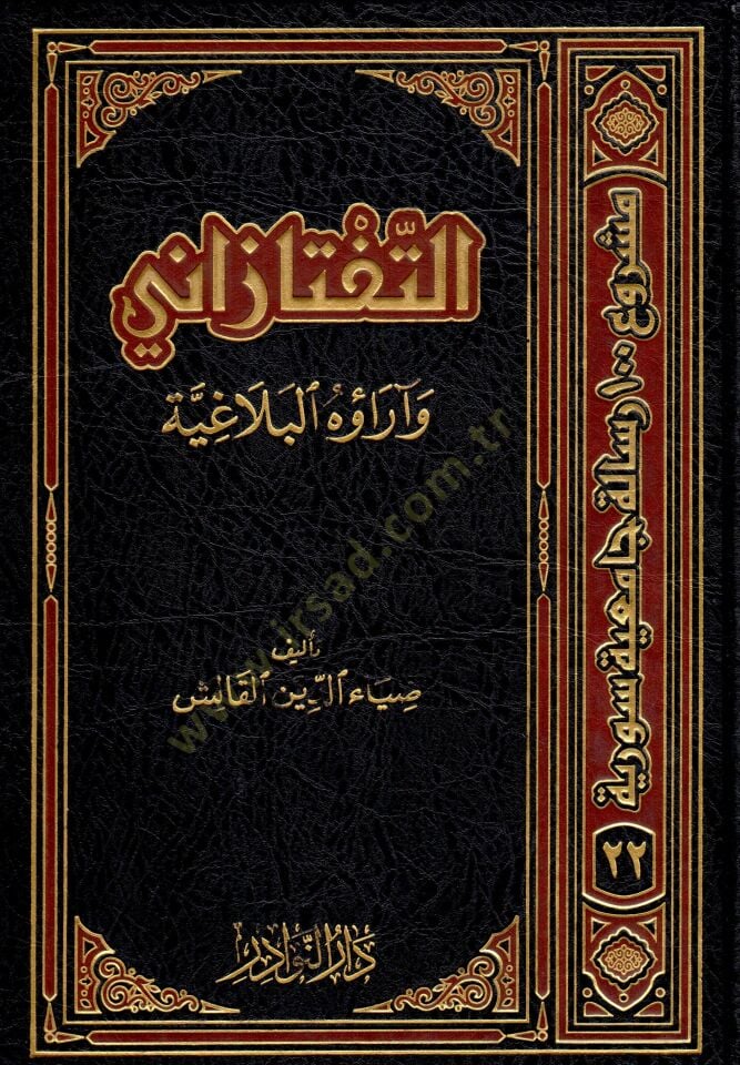 et-Teftazani ve araühül-belagıyye  - التفتازاني وآراؤه البلاغيه