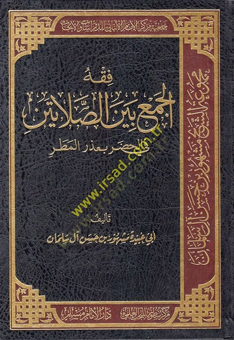 Fıkhül-Cem beynes-Salateyn fil-Hadar bi-Uzril-Matar  - فقه الجمع بين الصلاتين في الحضر بعذر المطر