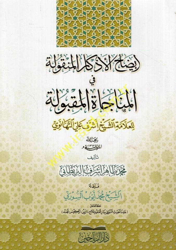İzahül-ezkaril-menkule fil-münacatil-makbule lil-allam Eş-Sheikh Eşref Ali et-Tehanevi واضحة للعلامة الشيخ أشرف علي التهانوي