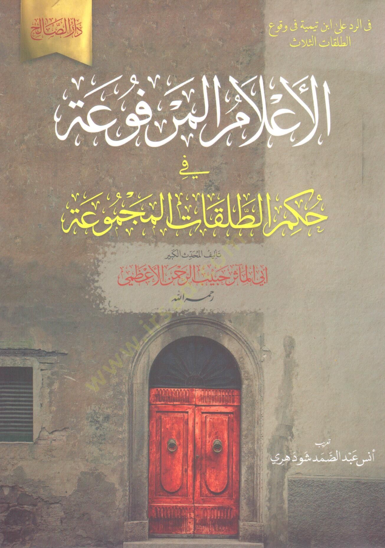 El Alam el Merfua fi Hukmit Talakat el Mecmua - الأعلام المرفوعة في حكم الطلقات المجموعة