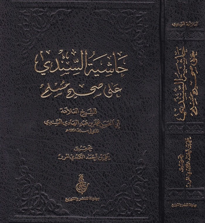 Hashiyetus-Sindi ala Sahihi مسلم - حاشية السندي على صحيح مسلم