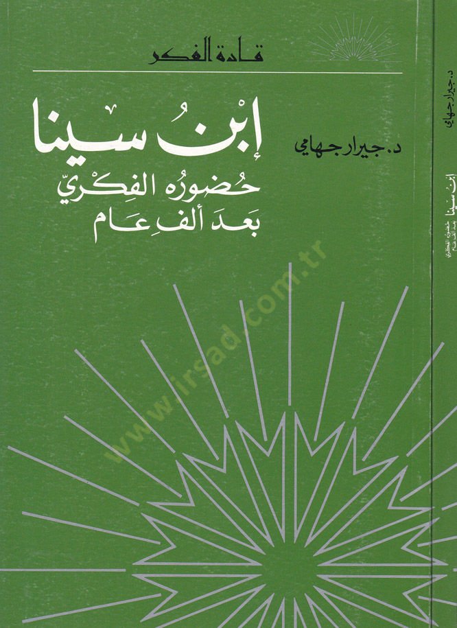 İbn Sina Huduruhül-Fikri bade Elf Am - ابن سينا حضوره الفكري بعد ألف عام