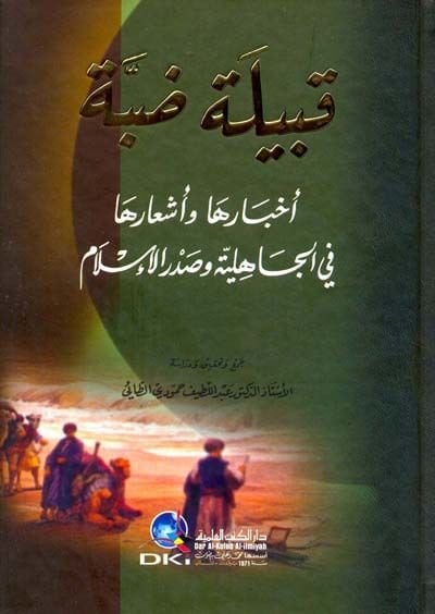Kabiletu Dabbe Ahbaruha ve Eşaruha fil-Jahiliyye ve Sadril-الإسلام الإسلام