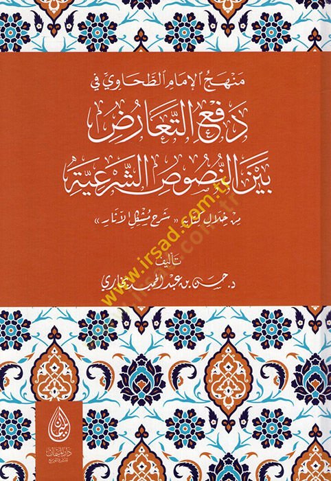 Menhecül-İmam Et Tahavi fi Defit-Tearuz Beynen-Nususiş-Şeriyye min Hilali Kitabihi Şerhu Müşkilil-Asar  - منهج الإمام الطحاوي في دفع التعارض بين النصوص الشرعية من خلال كتابه شرح مشكل الآثار