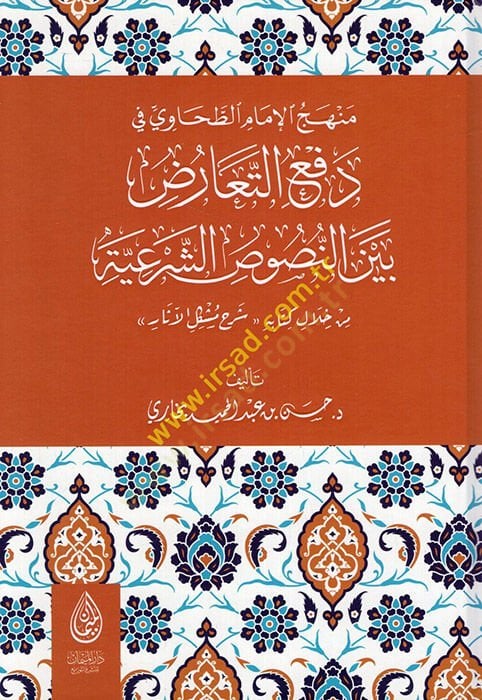 Menhecül-İmam Et Tahavi fi Defit-Tearuz Beynen-Nususiş-Şeriyye min Hilali Kitabihi Şerhu Müşkilil-Asar  - منهج الإمام الطحاوي في دفع التعارض بين النصوص الشرعية من خلال كتابه شرح مشكل الآثار