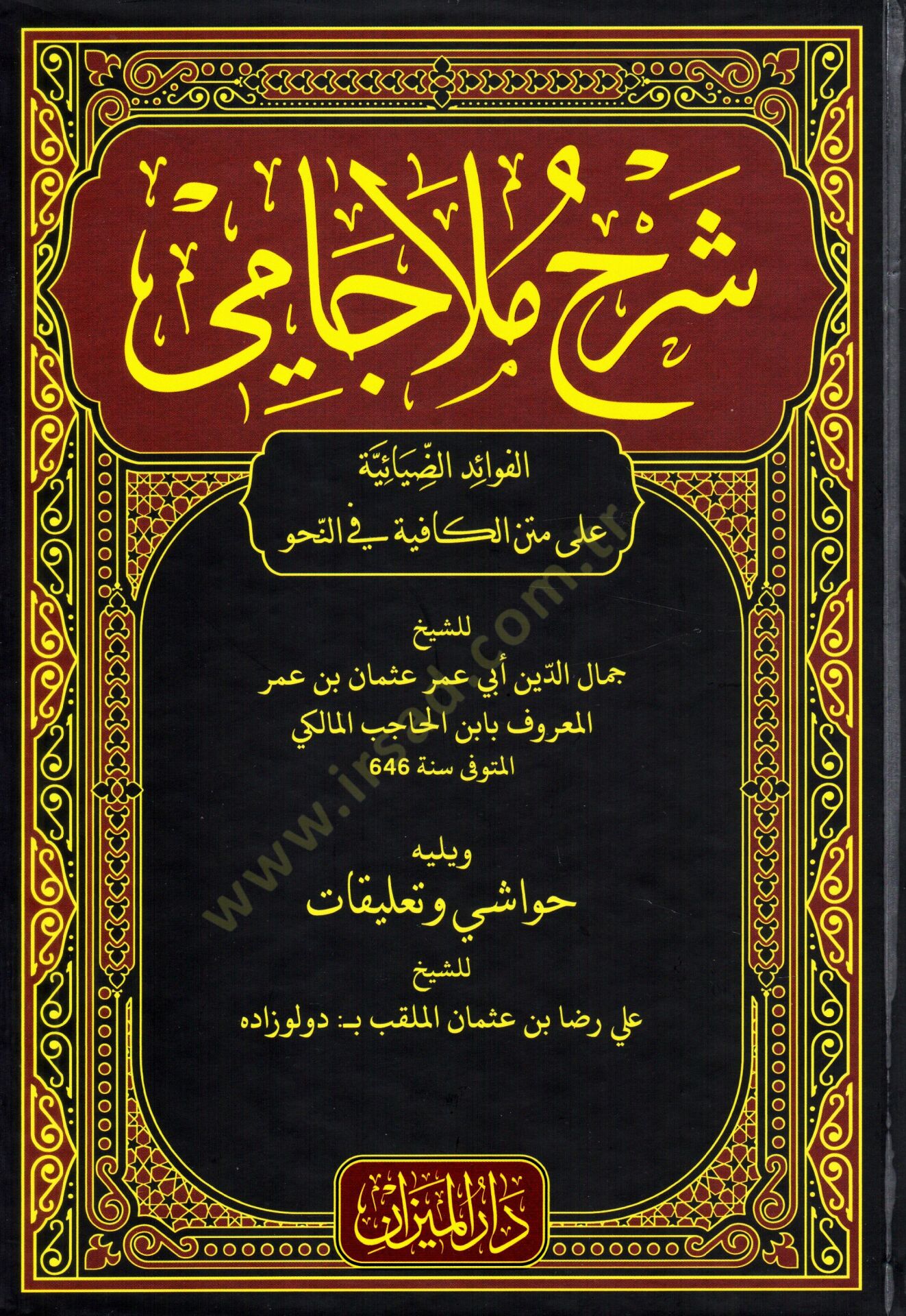 sherhu mela cami l fevaidi d daya iyye ala metni l kafiyye fi n nahv - شرح ملا جامي الفوائد الضيائية على متن الكافية في النحو