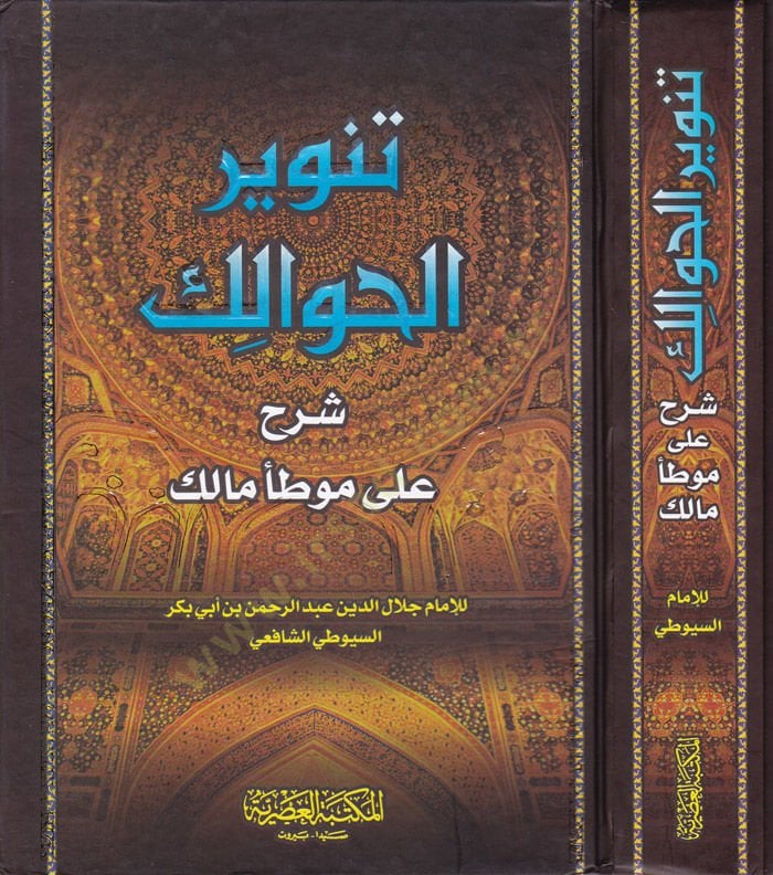 Tenvirül-Havalik Şerhu ala Muvattai Malik - تنوير الحوالك شرح على موطأ مالك