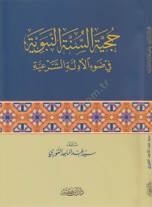 Hucciyyetüs-Sunnah-Nebeviyye في رافيل-Edilletiş-Şeriyye