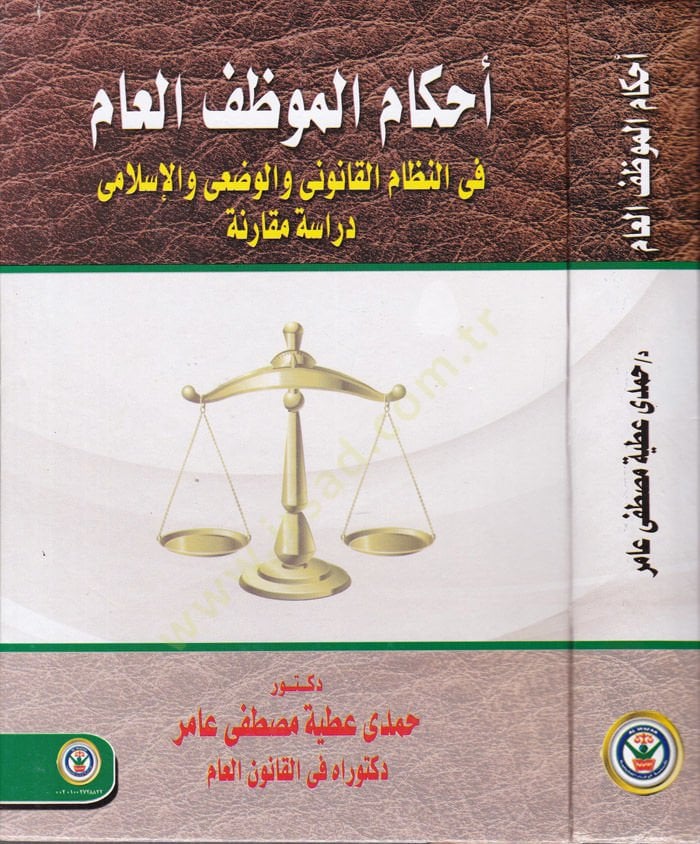 Ahkamul-Muvazzaful-am fin-Nizamil-Kanuni vel-Vadi vel-İslami - أحكام الموظف العام في النظام القانوني والوضعي والإسلامي