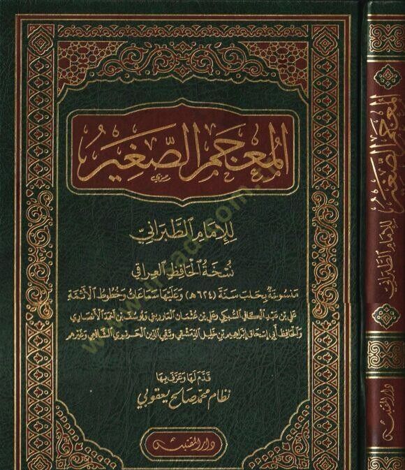 el-Mucemüs-Sagir  - المعجم الصغير