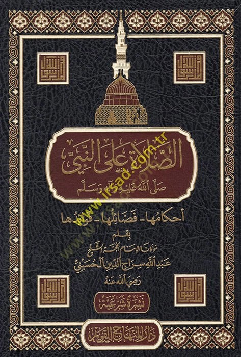 es-Salat alen-Nebi (sav) - الصلاة على النبي صلى الله عليه وسلم تنزيلها - فضائلها - فوائدها