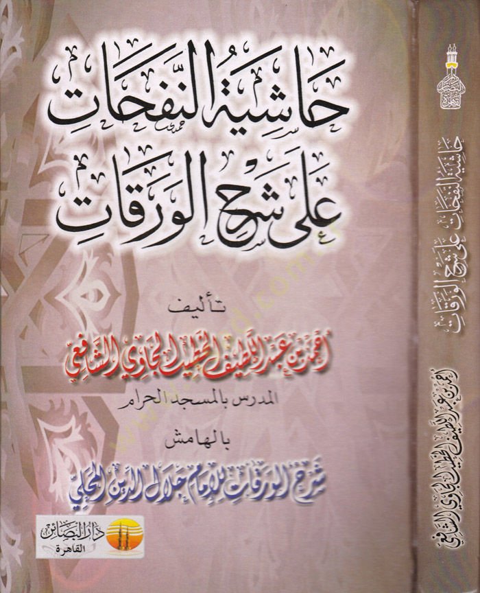 Haşiyetün-Nefehat ala Şerhil-Varakat  - حاشية النفحات على شرح الورقات