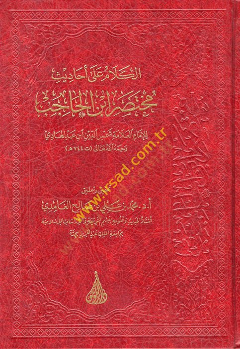 el-Kelam ala Ehadisi Muhtasari İbnil-Hacib  - الكلام على أحاديث مختصر ابن الحاجب