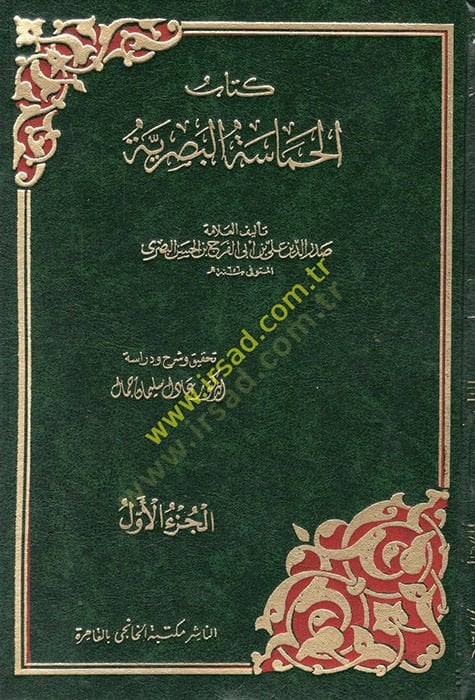 El-Hamasetül-Basriyye  - الحماسة البصرية